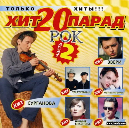 Хит-парад 20. Рок 2 (2004) FLAC