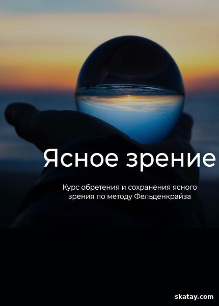Ясное зрение по методу Фельденкрайза (2025) /Видеокурс/