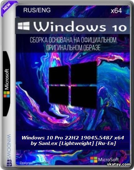 Windows 10 Pro 22H2 19045.5487 x64 by SanLex [Lightweight] [Ru-En] (2025.03.07)
