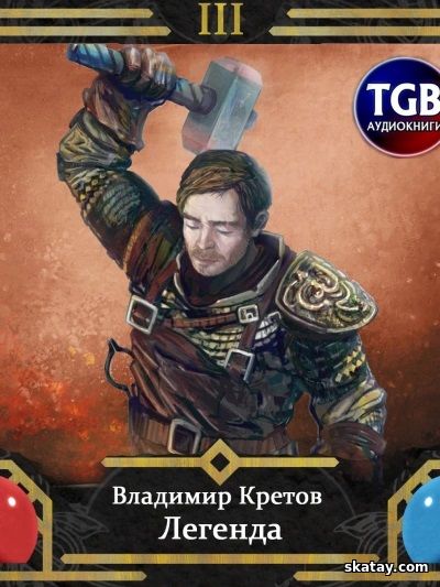 Аудио книга: Инферно - Владимир Кретов (2021) MP3 | 52 kb/s