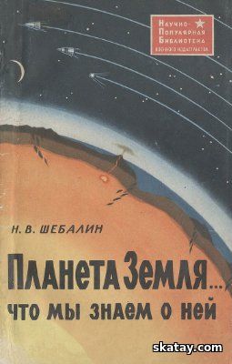 Планета Земля... что мы знаем о ней
