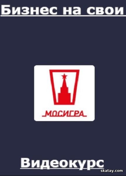 Бизнес на свои (2024) /Видеокурс/