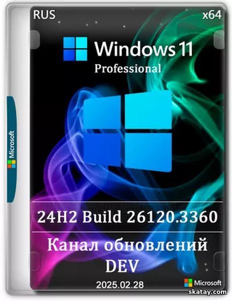 Windows 11 Pro Русская 24H2 Build 26120.3360 Dev (RUS/2025)
