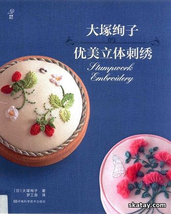 Stumpwork Embroidery (2013)