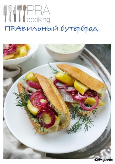 Кулинарная школа «Пракукинг» | ПРАвильный бутерброд (2023)