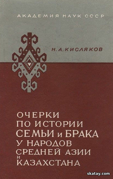 Очерки по истории семьи и брака у народов Средней Азии и Казахстана