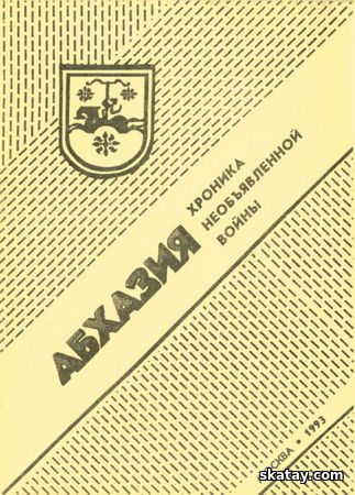 Абхазия: Хроника необъявленной войны. Ч. II. 15 сентября - 15 октября 1992 года