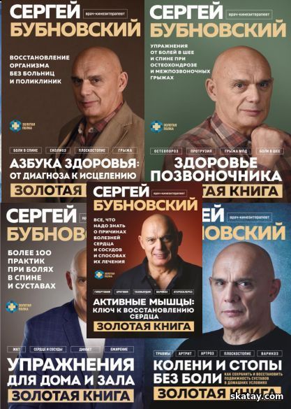 Серия "Золотая полка доктора Бубновского" в 5 книгах