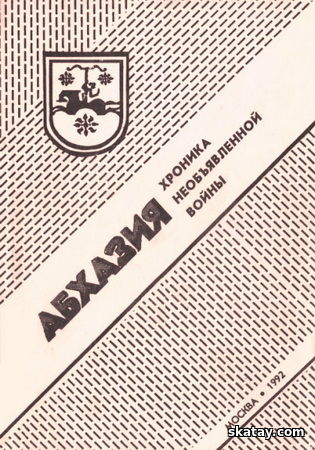 Абхазия: хроника необъявленной войны. Ч. I. 14 августа - 14 сентября 1992 года