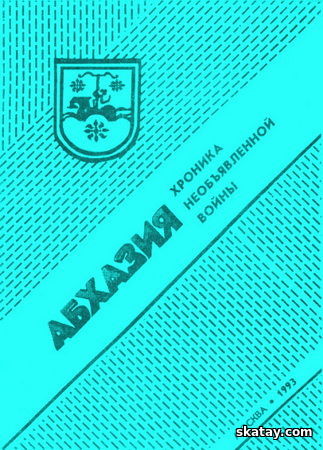 Абхазия: Хроника необъявленной войны. Ч. IV. 17 ноября - 17 декабря 1992 года