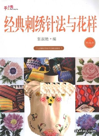 Classic Embroidery Needles and Patterns (2009)