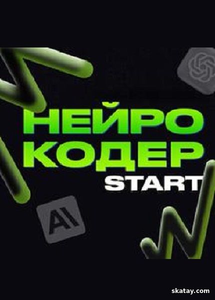 Нейрокодер Start (2024) /Видеокурс/