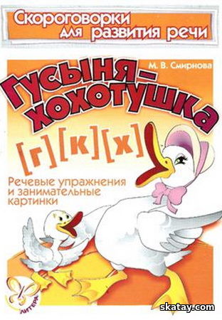 Скороговорки для развития речи. Гусыня-хохотушка. Речевые упражнения и занимательные картинки