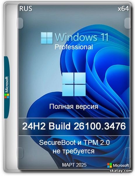Windows 11 Pro 24H2 Build 26100.3476 Full Март 2025 (RUS/2025)