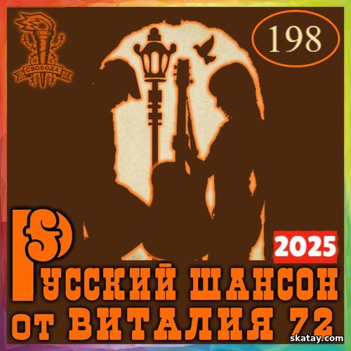 Русский шансон 198 (2025)