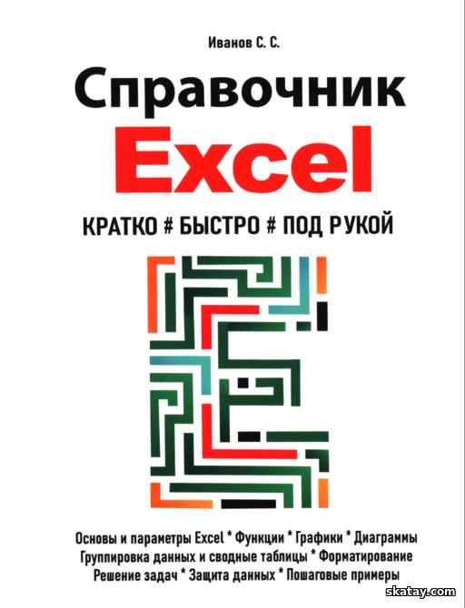 Справочник Excel. Кратко, быстро, под рукой
