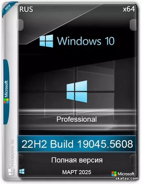 Windows 10 Pro 22H2 Build 19045.5608 Full Март 2025 (RUS/2025)