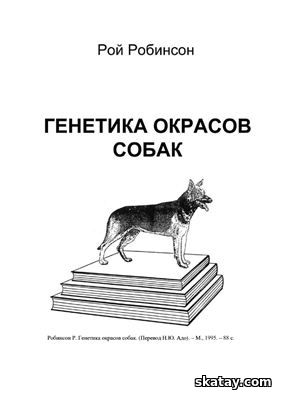Генетика окрасов собак
