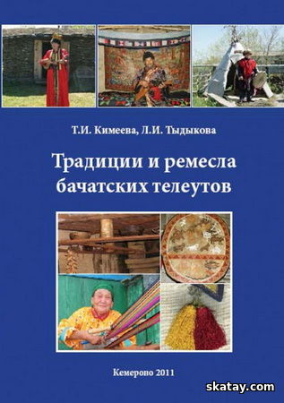 Традиции и ремесла бачатских телеутов