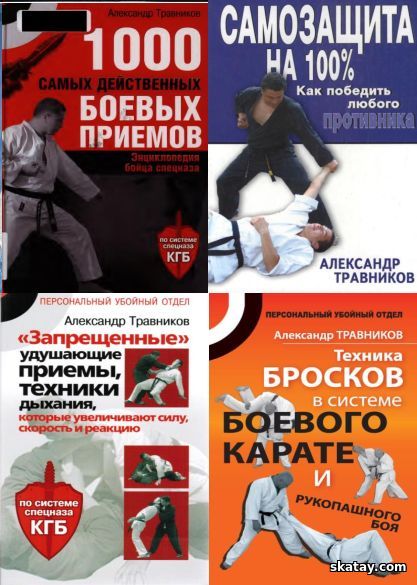 Травников А. - Тематичекий сборник: Защита и самооборона /13книг/
