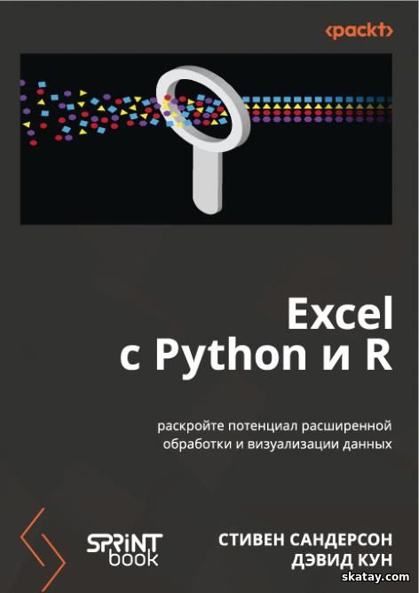 Excel с Python и R: раскройте потенциал расширенной обработки и визуализации данных