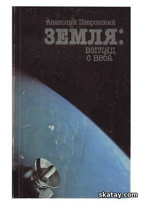 Земля: взгляд с неба