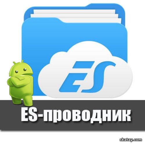 ES File Explorer File Manager v4.4.2.21 Mod [Ru/Multi] (Android)
