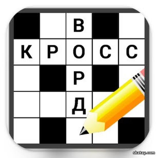 Кроссворды на русском v1.18.6 Mod [Ru] (Android)