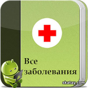 Все заболевания (Offline) / Diseases Dictionary Offline v5.1 Mod [Ru/Multi] (Android)