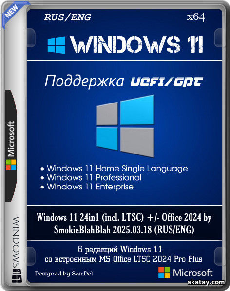 Windows 11 24in1 (incl. LTSC) +/- Office 2024 by SmokieBlahBlah 2025.03.18 (RUS/ENG)