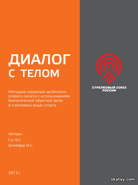 Диалог с телом