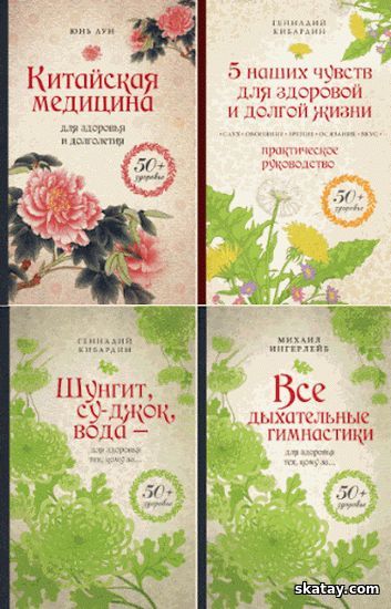 Серия "50+здоровье" в 6 книгах