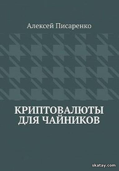 Криптовалюты для чайников /Алексей Писаренко/ (2025)
