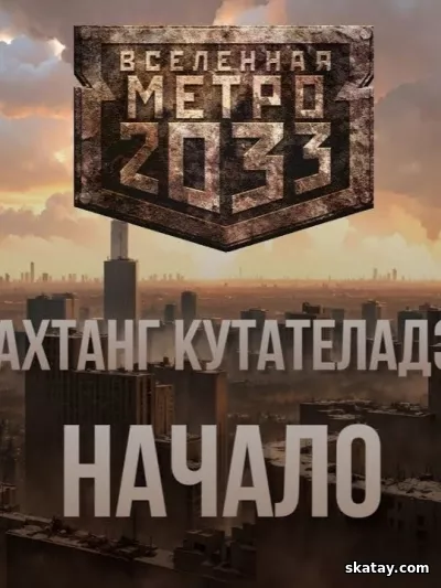 Аудио книга: Начало (Метро 2033) - Вахтанг Кутателадзе (2023) mp3 | 72 kb/s