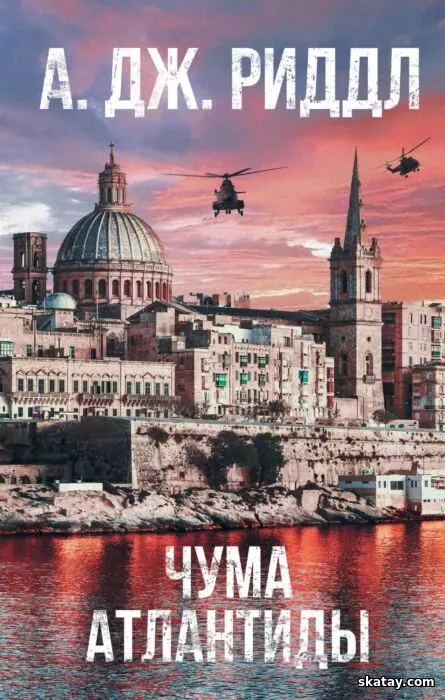 Аудио книга: Чума Атлантиды - А. Джерри Риддл (2017) MP3 | 128 kb/s