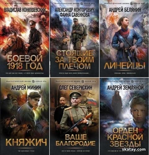 Книжная серия «Фантастический боевик. Новая эра» [74 книги] (2021-2025)