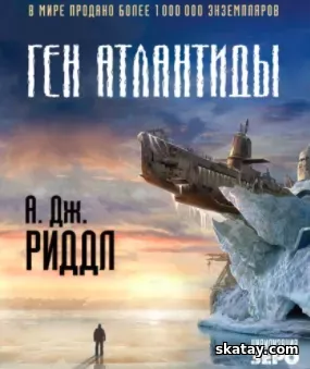 Аудио книга: Ген Атлантиды - А. Джерри Риддл (2017) MP3 | 128 kb/s