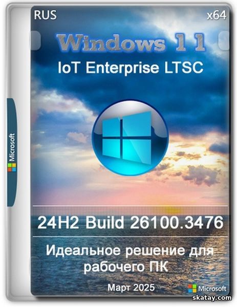 Windows 11 24H2 IoT LTSC Build 26100.3476 Март 2025 (RUS/2025)