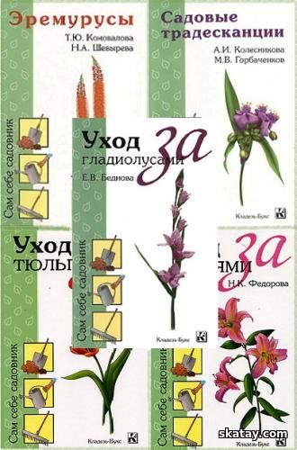 Серия "Сам себе садовник" в 7 книгах
