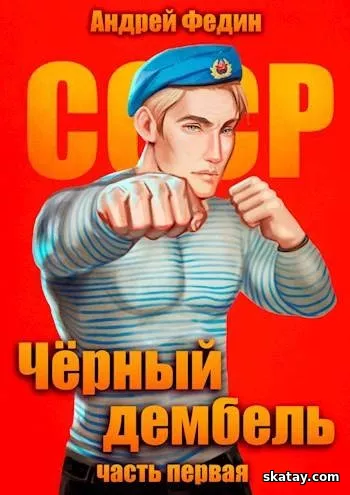 Аудио книга: Чёрный дембель. Часть 1 - Андрей Федин (2024) MP3 | 128 kb/s