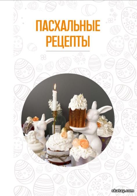 Пасхальные рецепты