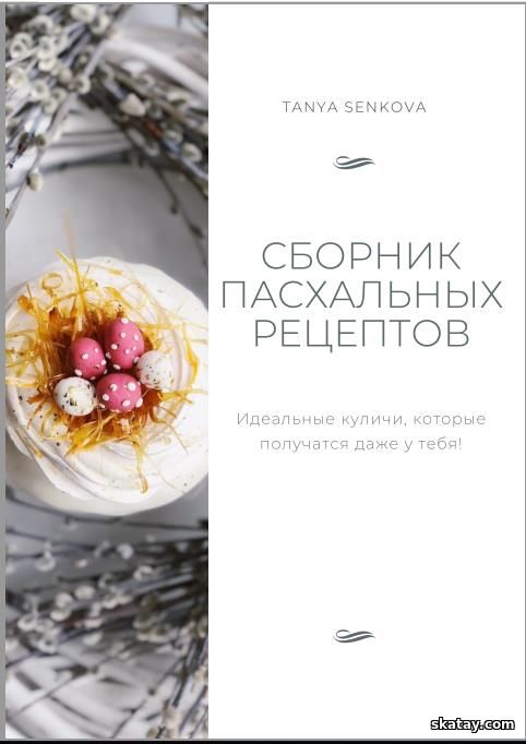 Сборник пасхальных рецептов