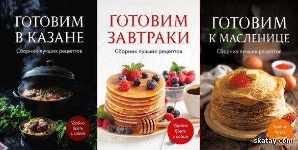 Серия "Кулинария. Сборник лучших рецептов" в 3 книгах