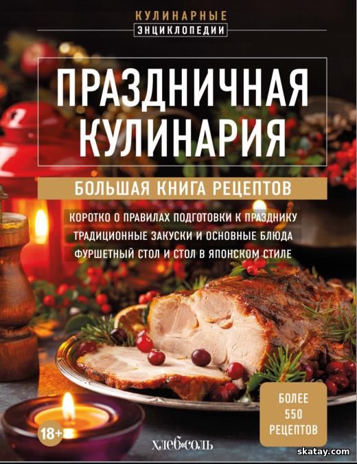 Праздничная кулинария. Большая книга рецептов