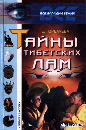 Тайны тибетских лам