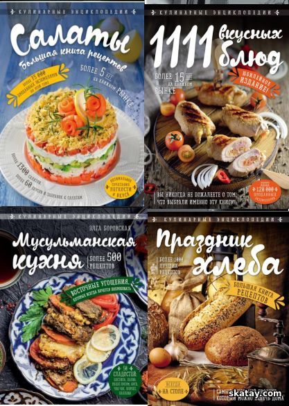 Серия "Кулинарная энциклопедия" в 14 книгах