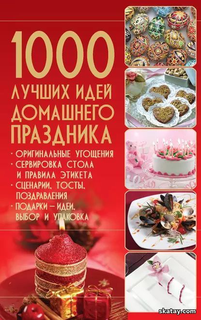 1000 лучших идей домашнего праздника