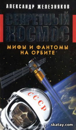 Секретный космос. Мифы и фантомы на орбите