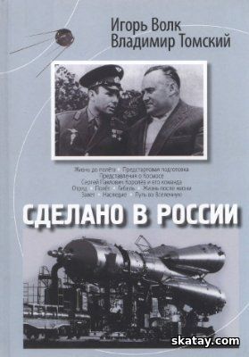 Сделано в России