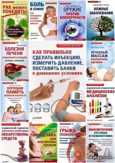 Серия "Семейный доктор" в 78 книгах